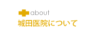 城田医院について