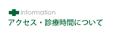 アクセス・診療時間について