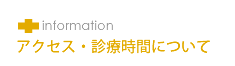 アクセス・診療時間について