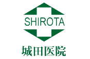 人工透析、内科、外科、予防接種、人間ドック、企業検診、レーザー治療なら城田医院