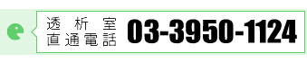 透析室直通電話：03-3950-1124